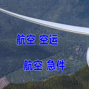富蕴可可托海机场邮寄快递-选东方航空和上海航空